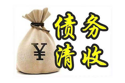 山东讨账公司